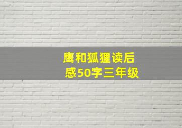 鹰和狐狸读后感50字三年级