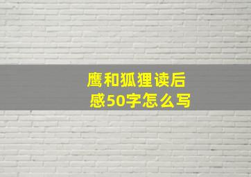 鹰和狐狸读后感50字怎么写