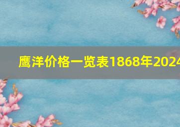 鹰洋价格一览表1868年2024