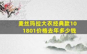 麦丝玛拉大衣经典款101801价格去年多少钱