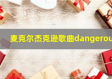 麦克尔杰克逊歌曲dangerous