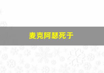 麦克阿瑟死于