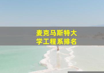 麦克马斯特大学工程系排名