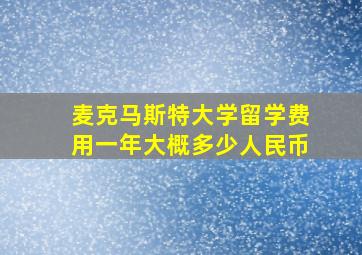 麦克马斯特大学留学费用一年大概多少人民币