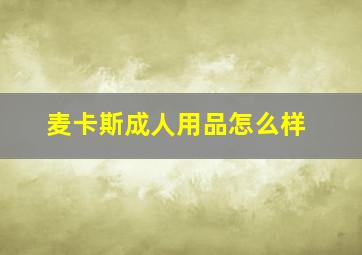 麦卡斯成人用品怎么样