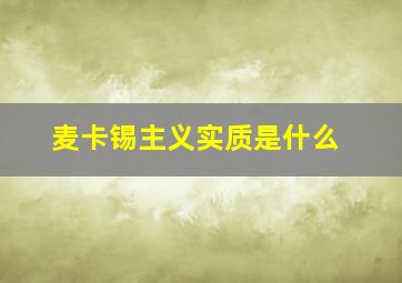 麦卡锡主义实质是什么