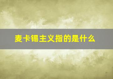 麦卡锡主义指的是什么