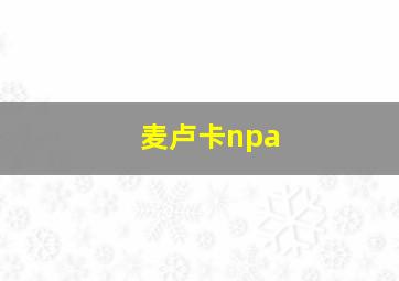 麦卢卡npa