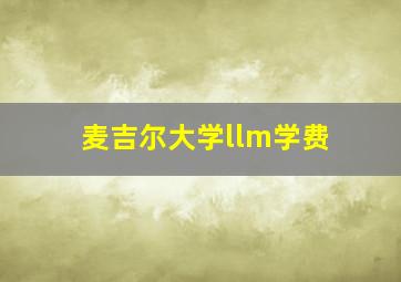 麦吉尔大学llm学费