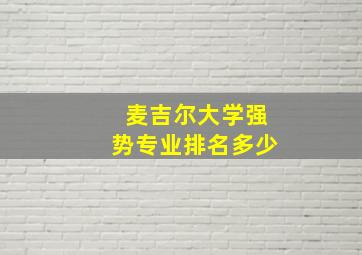 麦吉尔大学强势专业排名多少