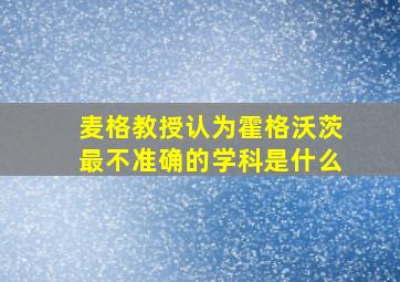 麦格教授认为霍格沃茨最不准确的学科是什么