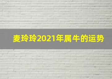 麦玲玲2021年属牛的运势