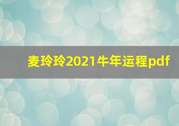 麦玲玲2021牛年运程pdf