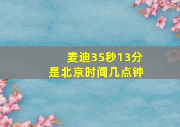 麦迪35秒13分是北京时间几点钟