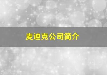 麦迪克公司简介