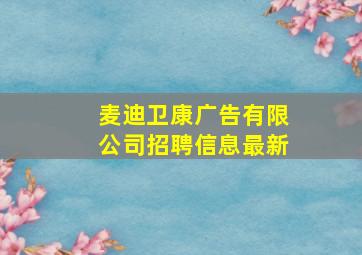 麦迪卫康广告有限公司招聘信息最新