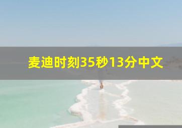 麦迪时刻35秒13分中文