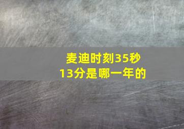 麦迪时刻35秒13分是哪一年的