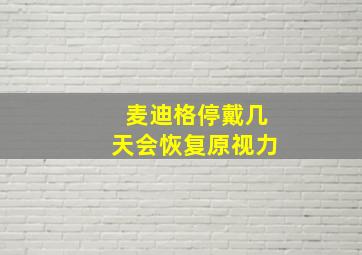 麦迪格停戴几天会恢复原视力