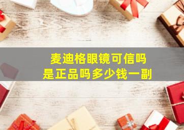 麦迪格眼镜可信吗是正品吗多少钱一副