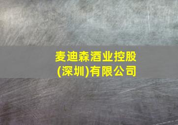 麦迪森酒业控股(深圳)有限公司