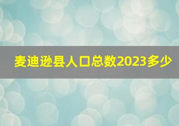 麦迪逊县人口总数2023多少