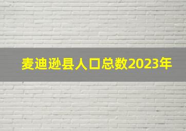 麦迪逊县人口总数2023年