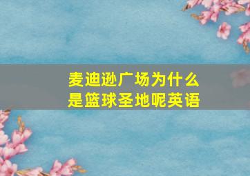 麦迪逊广场为什么是篮球圣地呢英语