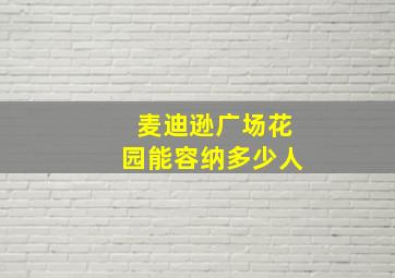 麦迪逊广场花园能容纳多少人