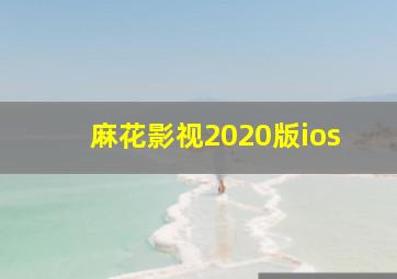 麻花影视2020版ios