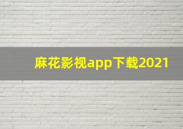 麻花影视app下载2021