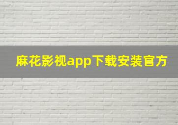 麻花影视app下载安装官方