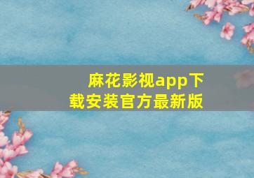 麻花影视app下载安装官方最新版