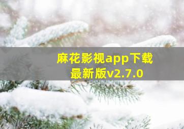 麻花影视app下载最新版v2.7.0