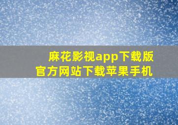 麻花影视app下载版官方网站下载苹果手机