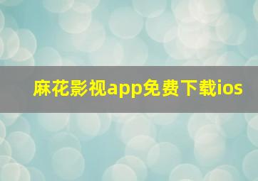 麻花影视app免费下载ios