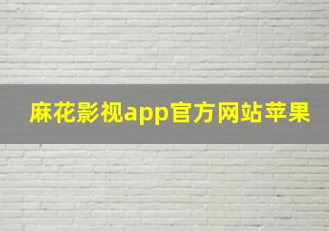 麻花影视app官方网站苹果