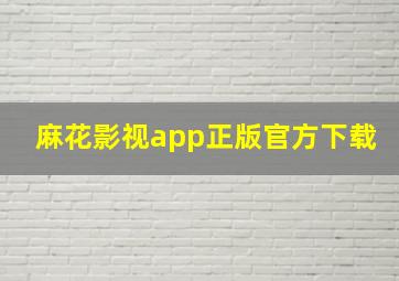 麻花影视app正版官方下载