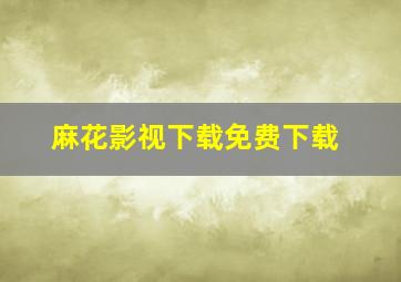 麻花影视下载免费下载