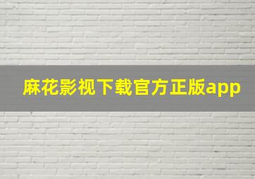 麻花影视下载官方正版app