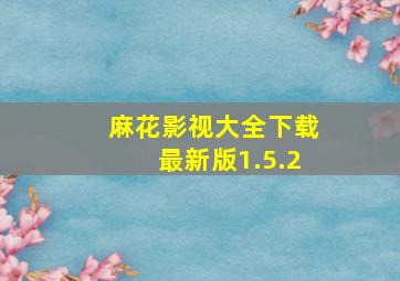 麻花影视大全下载最新版1.5.2