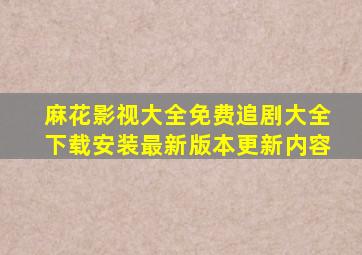 麻花影视大全免费追剧大全下载安装最新版本更新内容