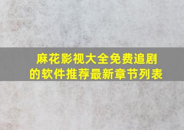 麻花影视大全免费追剧的软件推荐最新章节列表