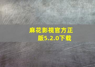 麻花影视官方正版5.2.0下载