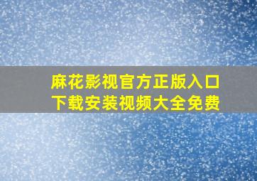 麻花影视官方正版入口下载安装视频大全免费