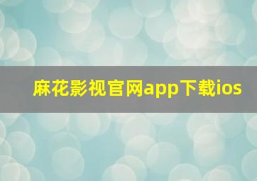 麻花影视官网app下载ios