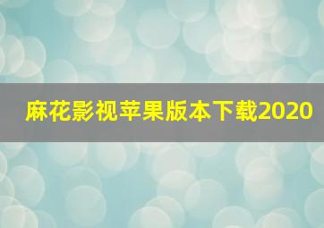 麻花影视苹果版本下载2020