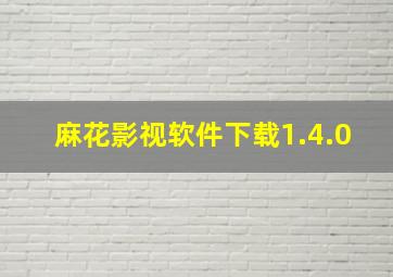 麻花影视软件下载1.4.0