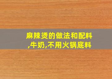 麻辣烫的做法和配料,牛奶,不用火锅底料