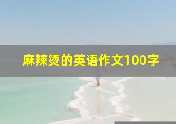 麻辣烫的英语作文100字